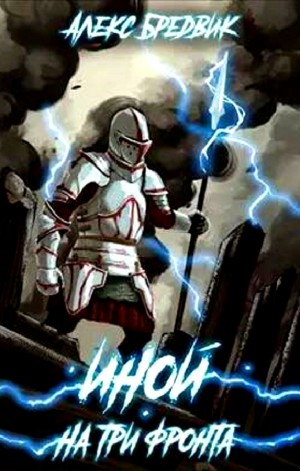 Иной. На три фронта