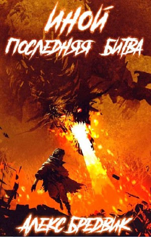 Иной. Последняя Битва
