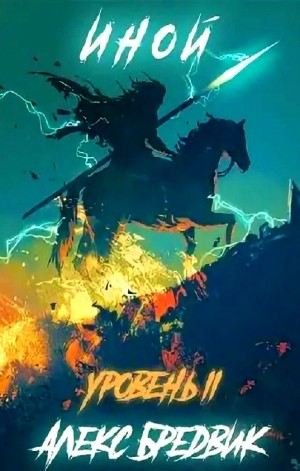 Иной. Уровень 2