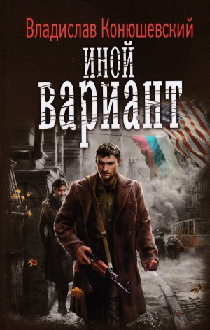 Иной вариант