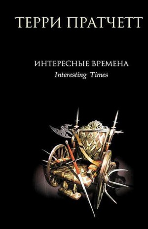 Интересные времена