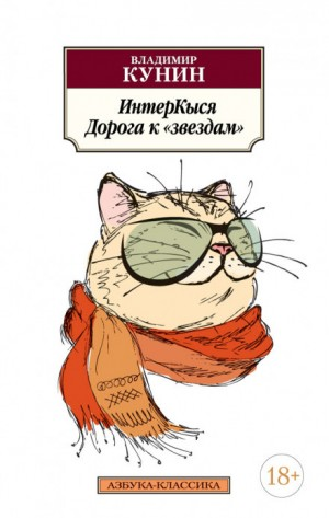 Интеркыся. Путь к звездам