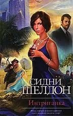 Интриганка-1