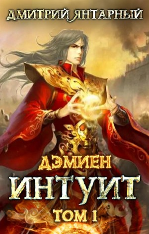 Интуит. Арка 1. Том 1