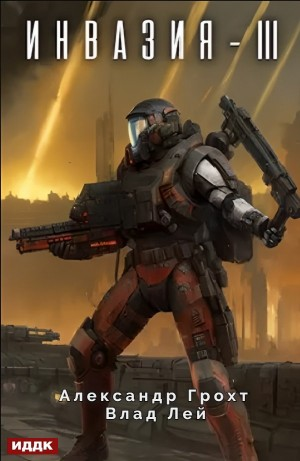 Инвазия III