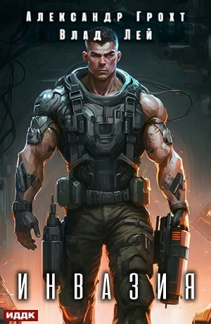 Инвазия