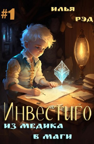 Инвестиго. Из медика в маги. Том 1