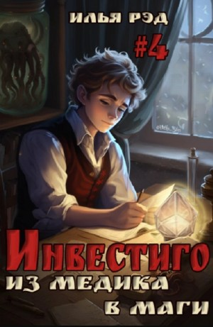 Инвестиго. Из медика в маги. Том 4