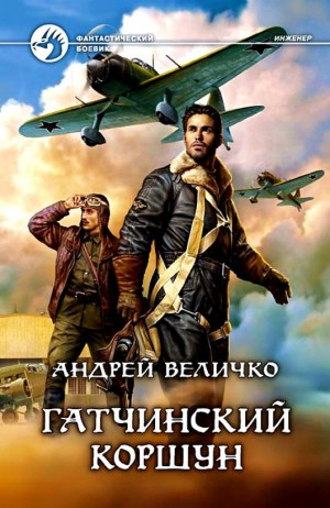 Инженер. Небесный хищник / Гатчинский коршун