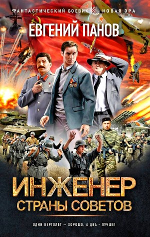 Инженер страны Советов