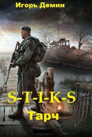 Инженеры Стикса-1. Тарч