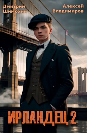 Ирландец 2