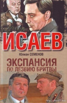 Исаев-Штирлиц. Книга 10. Экспансия-1: По лезвию бритвы