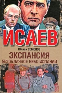 Исаев-Штирлиц. Книга 11. Экспансия-2: Безоблачное небо Испании