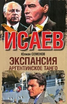 Исаев-Штирлиц. Книга 12. Экспансия-3: Аргентинское танго