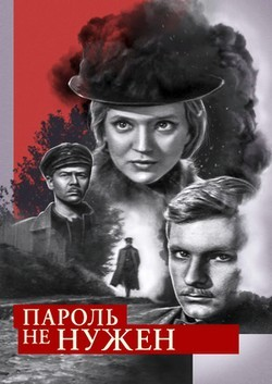 Исаев-Штирлиц. Книга 2. Пароль не нужен