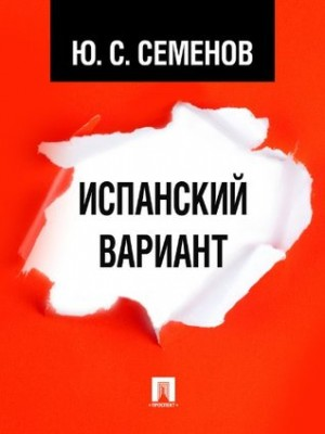Исаев-Штирлиц. Книга 4. Испанский вариант