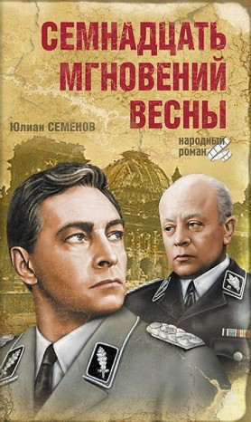 Исаев-Штирлиц. Книга 8. Семнадцать мгновений весны