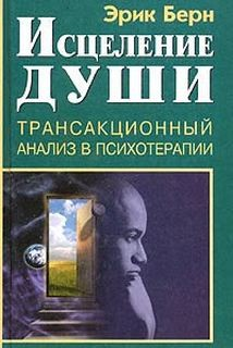 Исцеление души. Транзакционный анализ в психотерапии