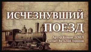 Исчезнувший поезд