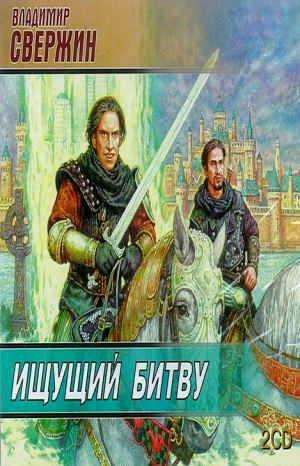 Ищущий битву