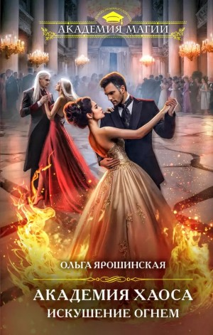 Искушение огнем