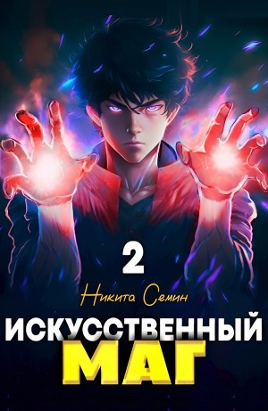 Искусственный маг 2