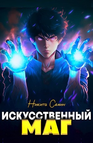 Искусственный маг