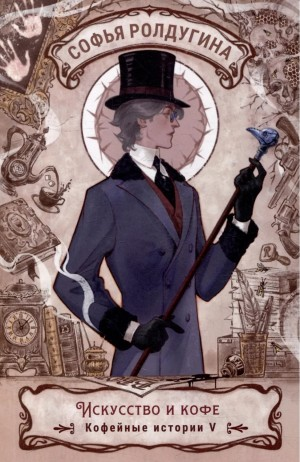 Искусство и кофе