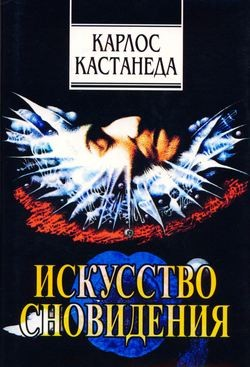 Искусство сновидения