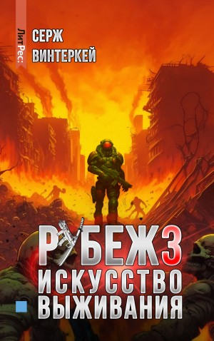 Искусство выживания