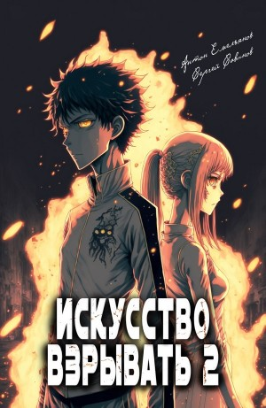 Искусство взрывать 2