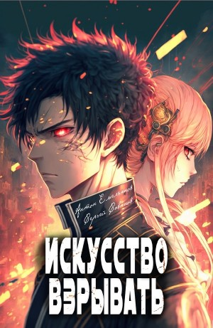 Искусство взрывать