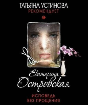 Исповедь без прощения