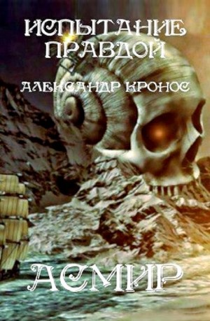 Испытание правдой