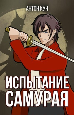 Испытание самурая