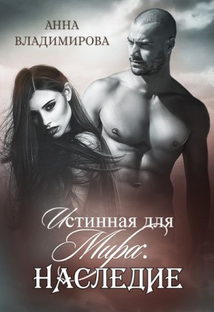 Истинная для Мира. Наследие