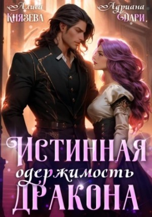Истинная одержимость дракона-1