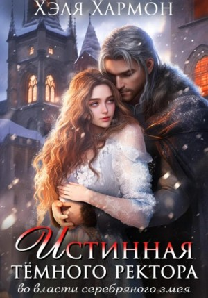 Истинная Тёмного Ректора. Во власти Серебряного Змея