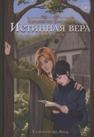 Истинная вера. Том 1