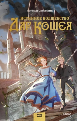 Истинное волшебство 1. Дар Кощея