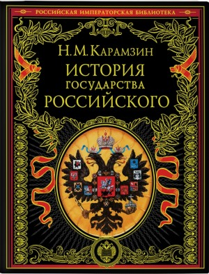 История государства Российского в 12-и томах
