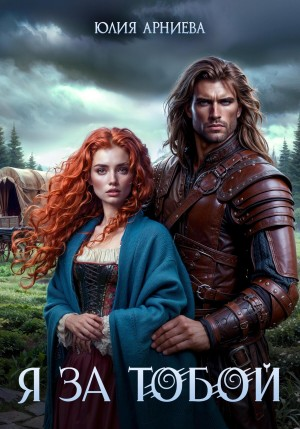 История Куинн-1. Я за Тобой