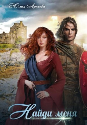 История Куинн-2. Найди меня