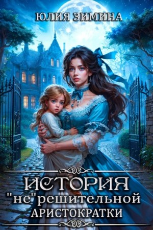 История «не»решительной аристократки