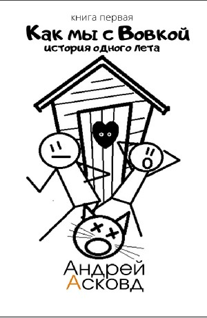 История одного лета. Книга первая