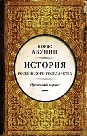История Российского Государства: 2. Том 2. Часть Азии. Ордынский период