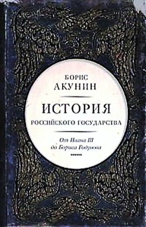 История Российского Государства: 3. Том 3. Между Азией и Европой. От Ивана III до Бориса Годунова