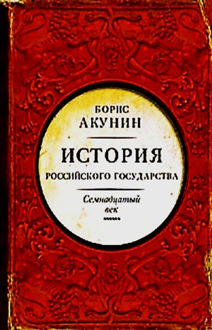 История Российского Государства: 4. Том 4. Между Европой и Азией. Семнадцатый век