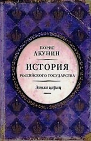 История Российского Государства: 6. Том 6. Евразийская империя. Эпоха цариц